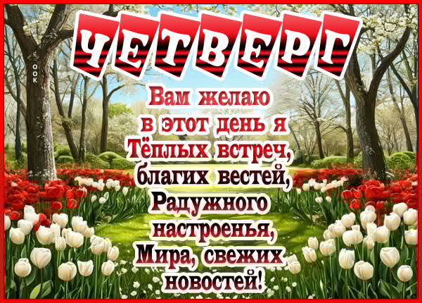 Картинка Четверг, пусть день будет полон позитивных событий