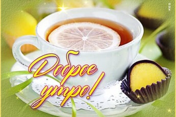 Картинка Доброе утро, добра и тепла