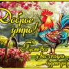 Картинка Доброе утро и пусть оно начнётся с улыбки!