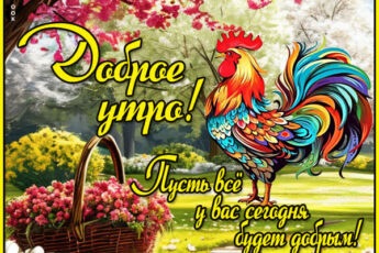 Картинка Доброе утро и пусть оно начнётся с улыбки!