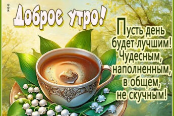 Картинка Доброе утро, пусть солнце подарит тепло и свет