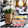 Картинка Доброе утро, пусть в сердце будет тепло