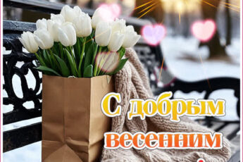 Картинка Доброе утро, пусть в сердце будет тепло