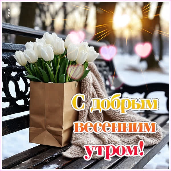 Картинка Доброе утро, пусть в сердце будет тепло