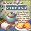 Картинка Доброе утро, с пожеланиями лёгкости и позитива