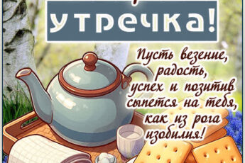 Картинка Доброе утро, с пожеланиями лёгкости и позитива