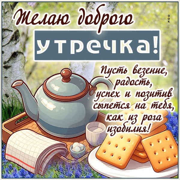 Картинка Доброе утро, с пожеланиями лёгкости и позитива