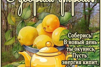 Картинка Доброе утро, с пожеланиями радостного дня