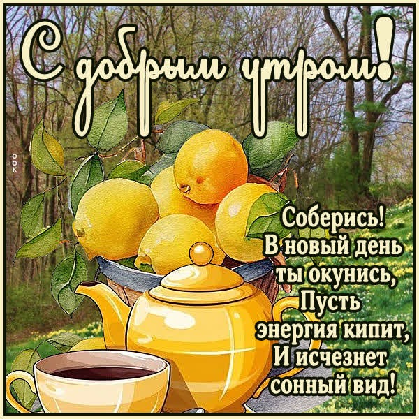 Картинка Доброе утро, с пожеланиями радостного дня