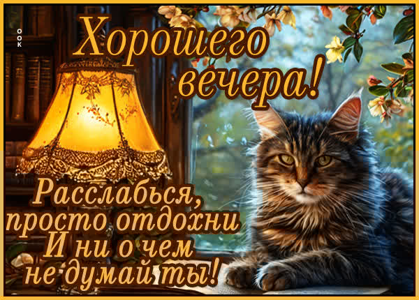Картинка Добрый вечер и приятного отдыха