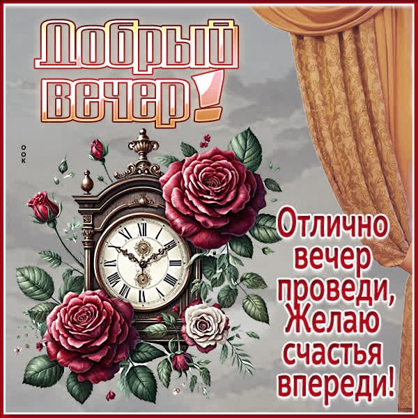 Картинка Добрый вечер и счастья впереди!