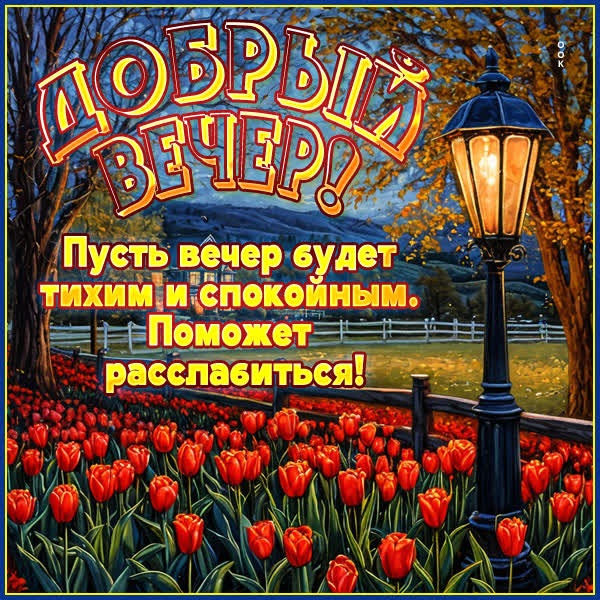 Картинка Добрый вечер и уюта в доме