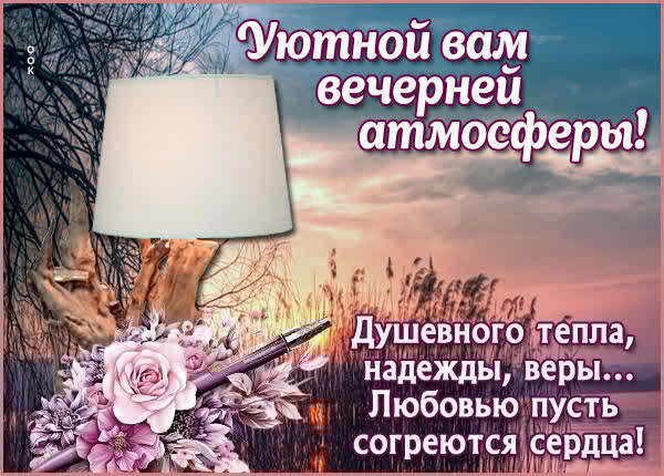 Картинка Добрый вечер, пусть вечер будет наполнен счастливыми моментами