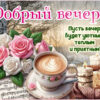 Картинка Добрый вечер, пусть вечер принесёт уют и тепло