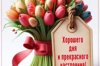 Картинка Хорошего дня, наполненного позитивом и удачей