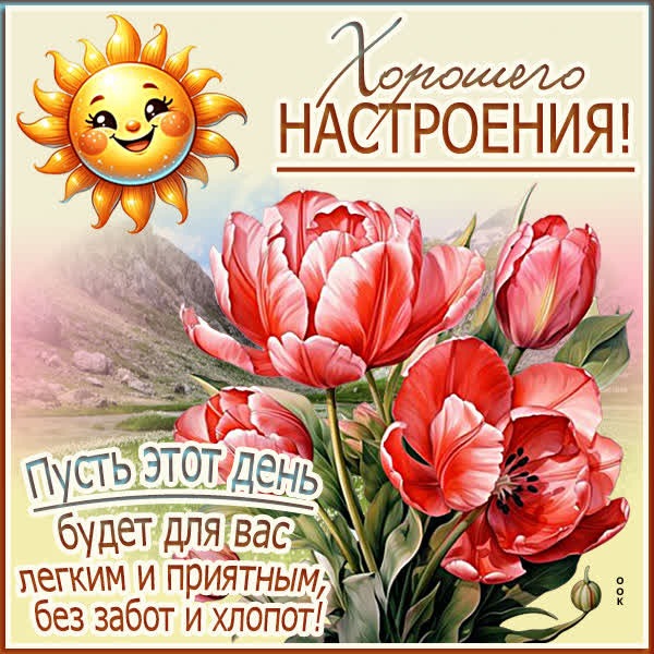 Картинка Хорошего настроения и ярких моментов вокруг!