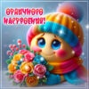 Картинка Хорошего настроения и позитива во всём