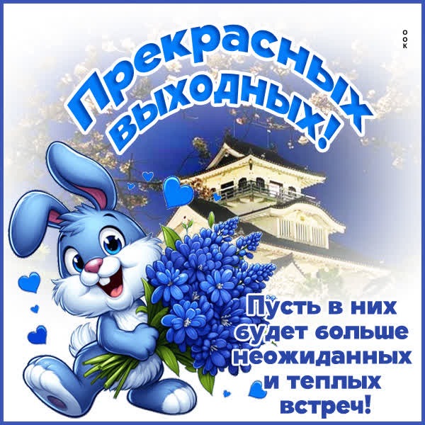 Картинка Хороших выходных и ярких впечатлений!