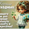 Картинка Хороших выходных и незабываемого отдыха!