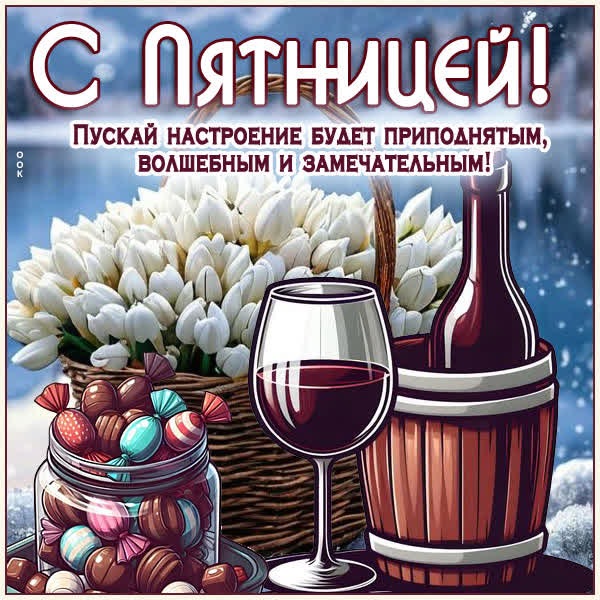 Картинка Пятница, пусть день будет полон радости и веселья