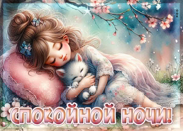 Картинка Спокойной ночи и мирного отдыха