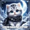 Картинка Спокойной ночи и сладких снов