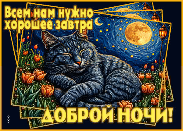 Картинка Спокойной ночи и сладких снов до утра