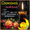 Картинка Спокойной ночи и тёплого сна