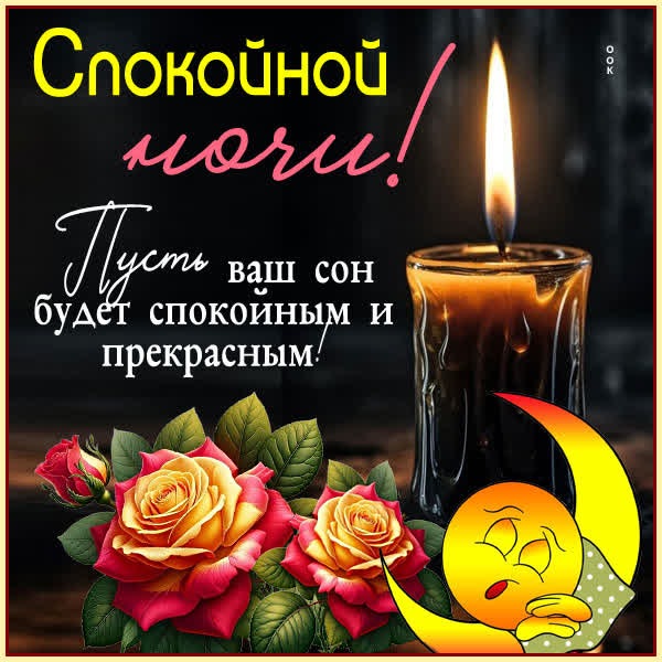 Картинка Спокойной ночи и тёплого сна