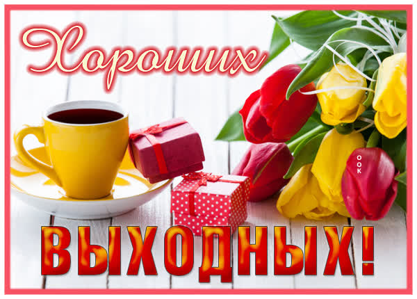 Милая картинка хороших выходных