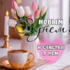 Мотивирующая открытка с пожеланиями на день