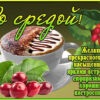 Мотивирующая открытка с серединой недели