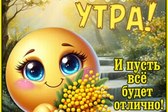 Открытка Доброе утро и чудесного дня впереди