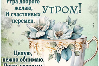 Открытка Доброе утро, пусть каждое мгновение будет приятным