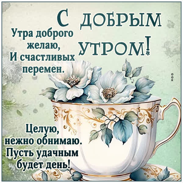 Открытка Доброе утро, пусть каждое мгновение будет приятным