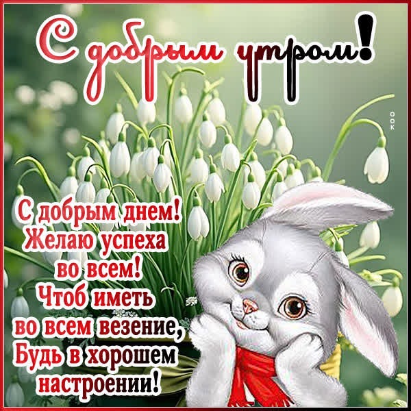 Открытка Доброе утро, пусть настроение будет на высоте