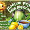 Открытка Доброе утро, с пожеланиями радости и тепла