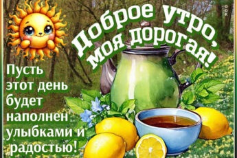 Открытка Доброе утро, с пожеланиями радости и тепла