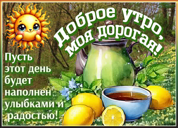 Открытка Доброе утро, с пожеланиями радости и тепла