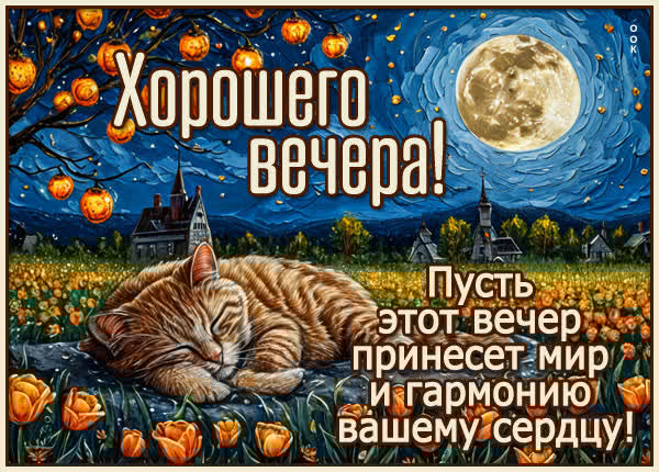 Открытка Добрый вечер и гармонии в душе