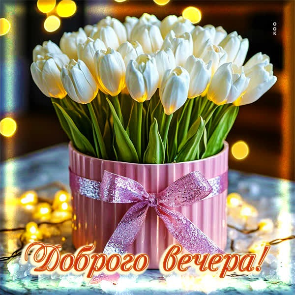Открытка Добрый вечер и отличного настроения