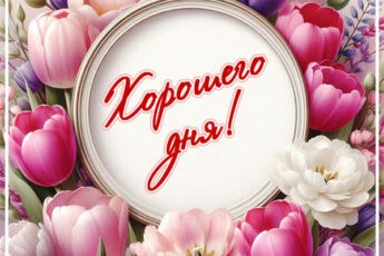Открытка Хорошего дня, с легкостью и хорошими новостями