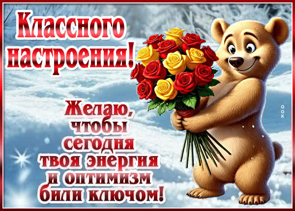 Открытка Хорошего настроения, чтобы каждый момент был наполнен радостью