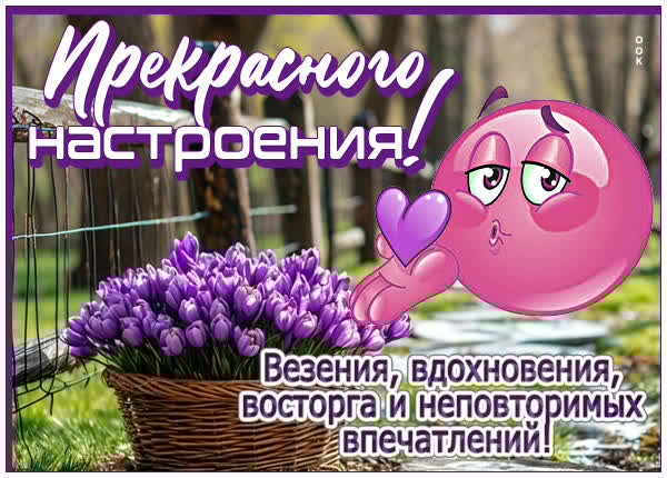 Открытка Хорошего настроения и позитивных эмоций