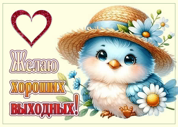 Открытка Хороших выходных и приятных сюрпризов