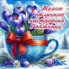 Открытка Пятница, с пожеланиями отличного настроения!