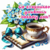 Открытка Пусть второй день недели будет удачным!