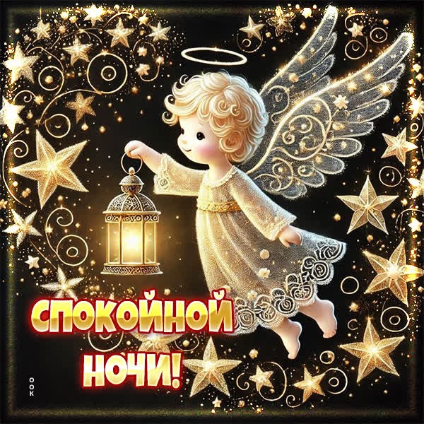 Открытка Спокойной ночи и крепкого сна