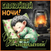 Открытка Спокойной ночи и нежного отдыха