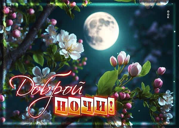 Открытка Спокойной ночи, желаю приятных снов и полного отдыха
